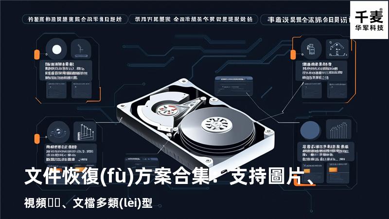 文件恢復(fù)方案合集：支持圖片、視頻、文檔多類(lèi)型 